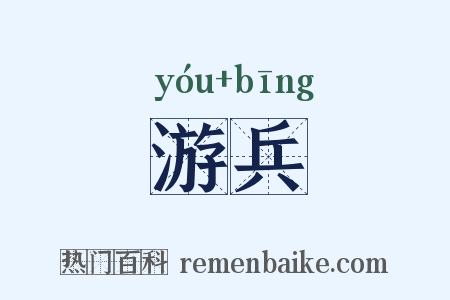 游兵是什么意思的图片